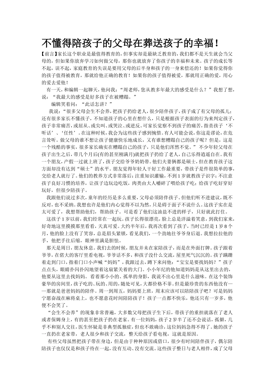 不懂得陪孩子的父母在葬送孩子的幸福！_第1页