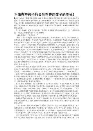 不懂得陪孩子的父母在葬送孩子的幸福！