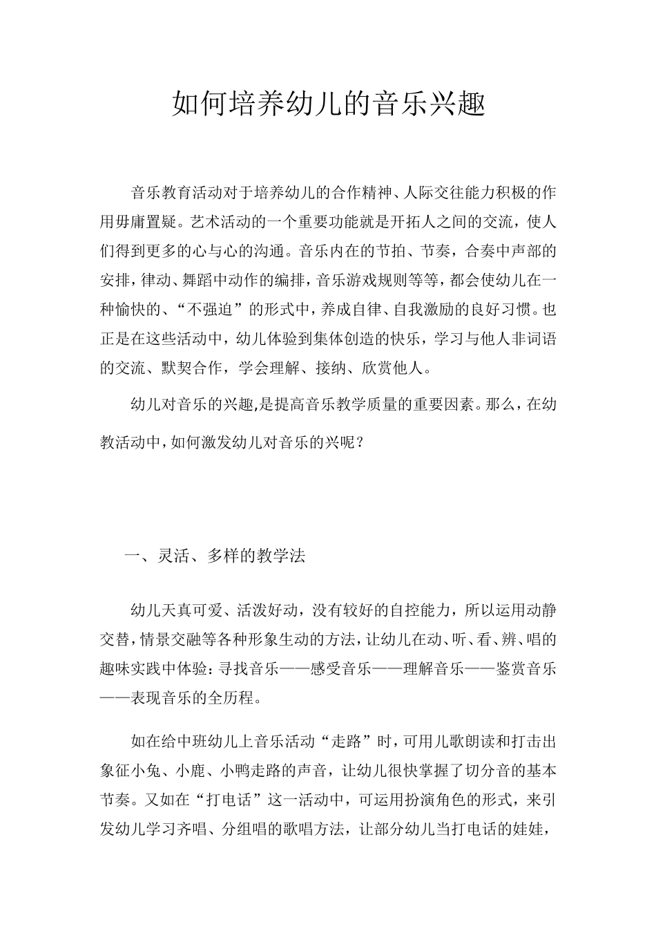 如何培养幼儿的音乐兴趣_第1页