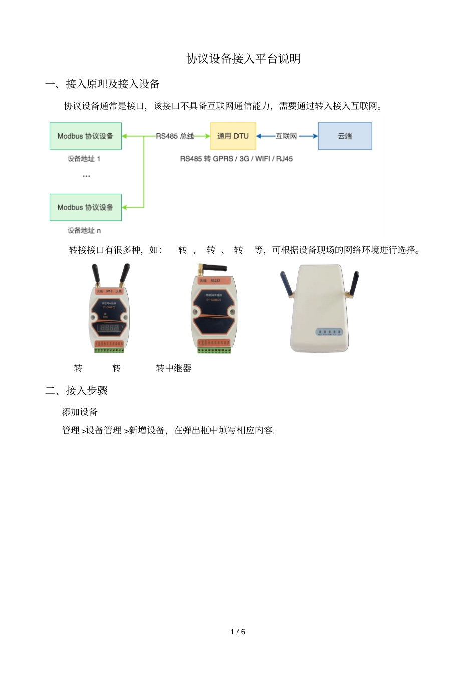 Modbus协议设备接入平台说明_第1页