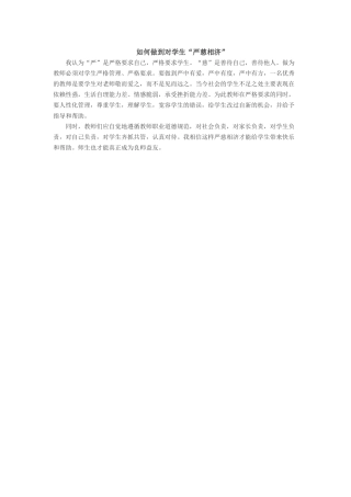 如何做到对学生“严慈相济”