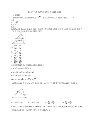 相似三角形的判定与性质练习题(附答案) 