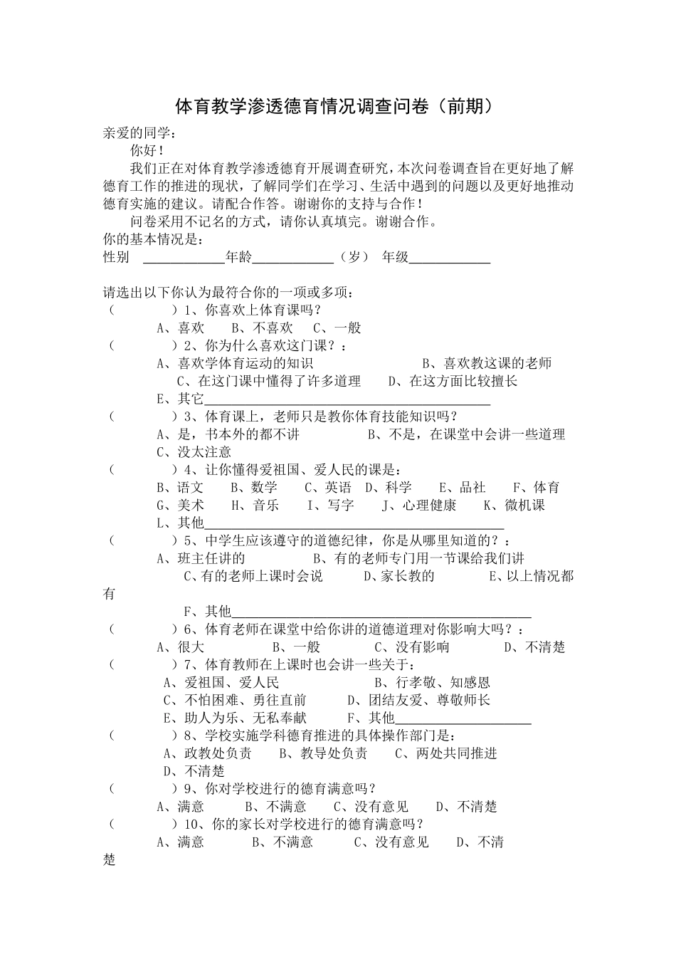 农村初中体育教学渗透德育的研究调查问卷_第1页