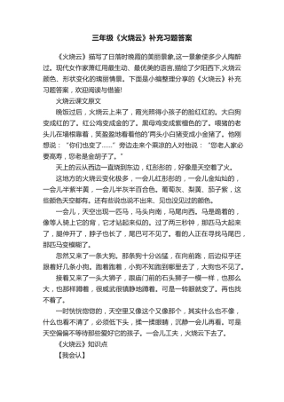 三年级《火烧云》补充习题答案 