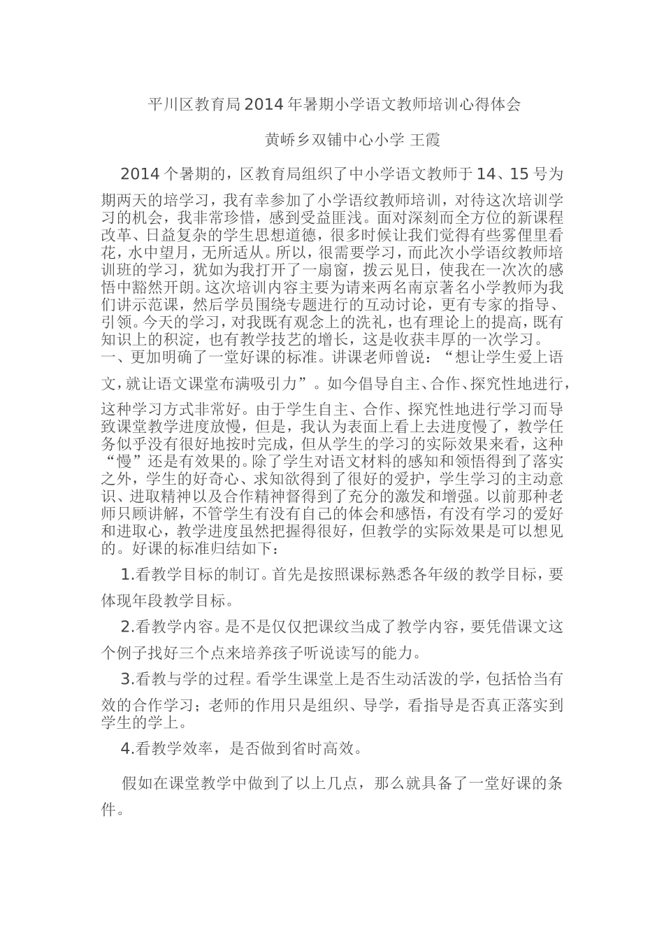 2014年暑期小学语文教师培训心得体会_第1页