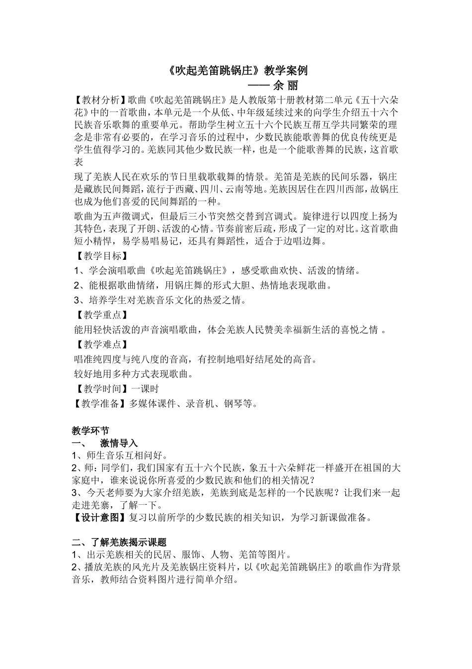 吹起羌笛跳锅庄教学案例_第1页