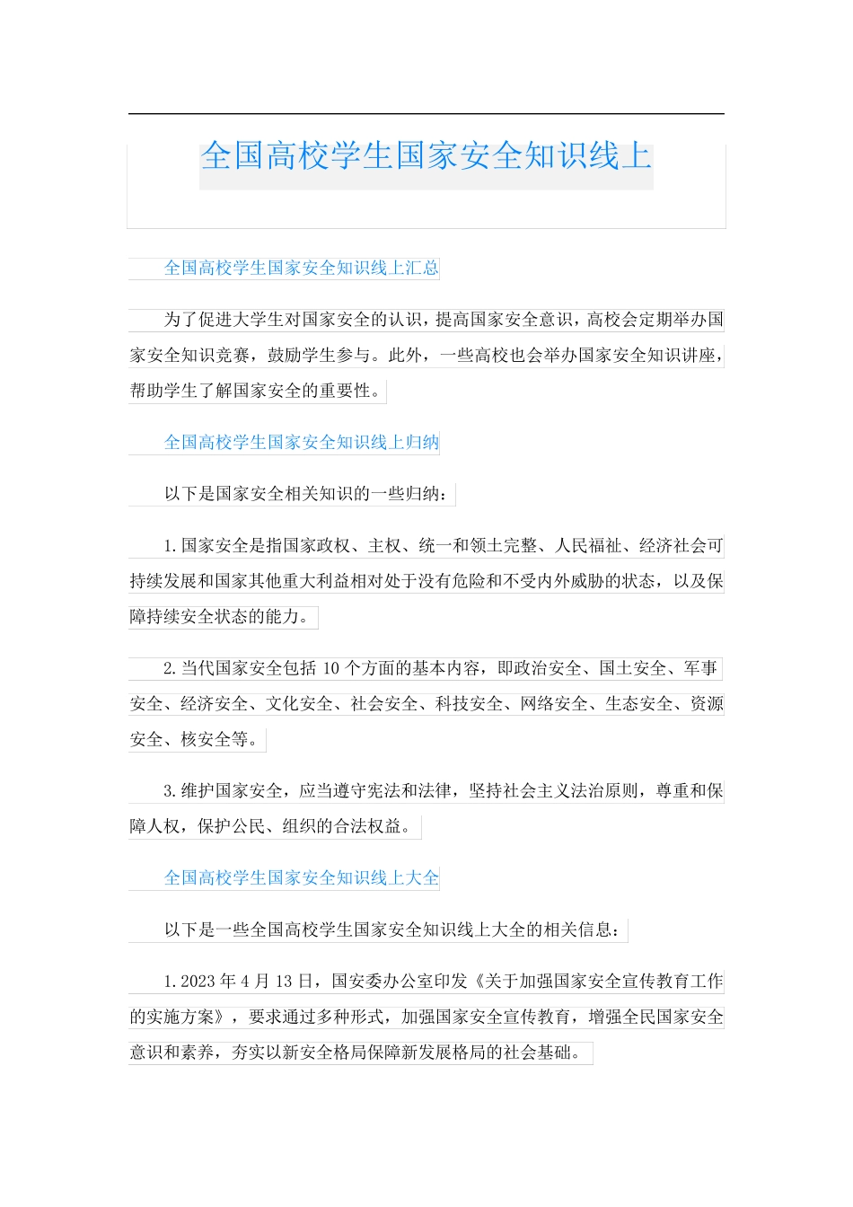 全国高校学生国家安全知识线上_第1页