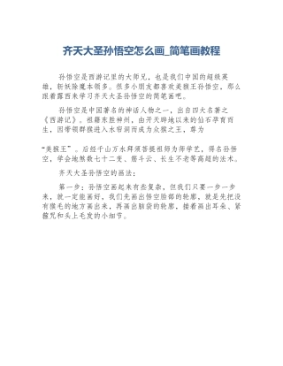 齐天大圣孙悟空怎么画_简笔画教程