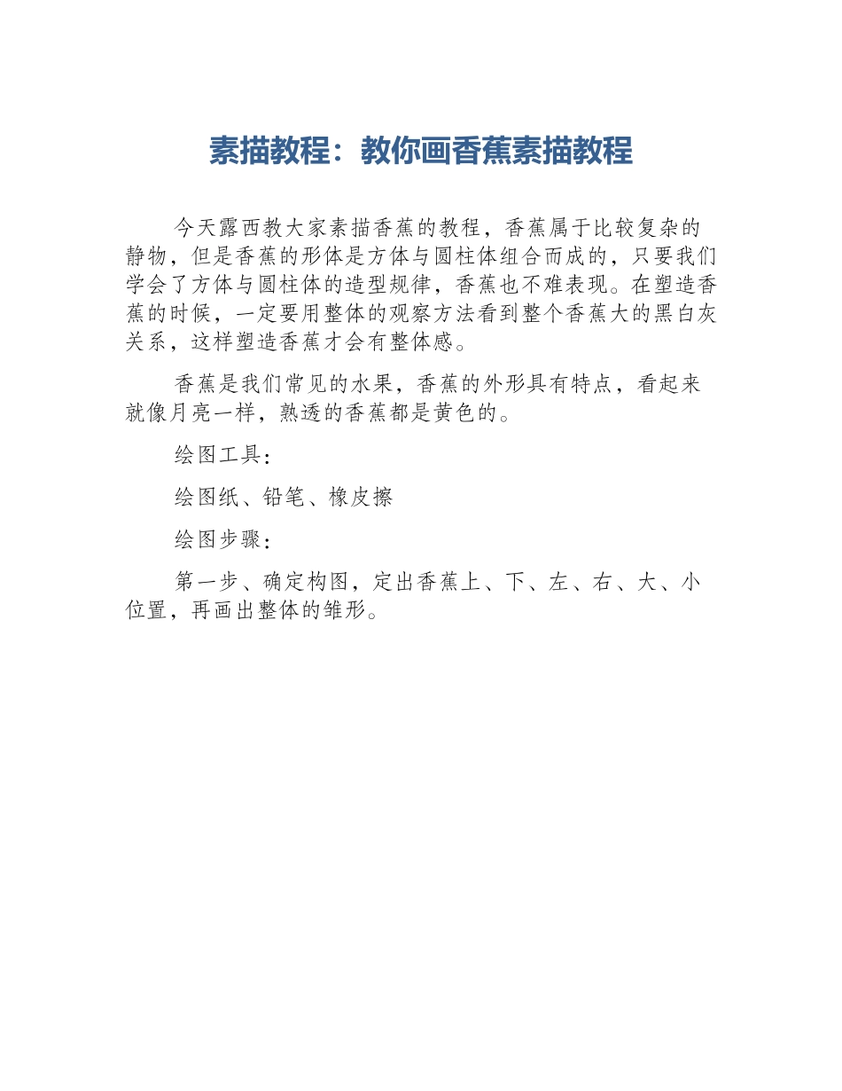 素描教程：教你画香蕉素描教程_第1页