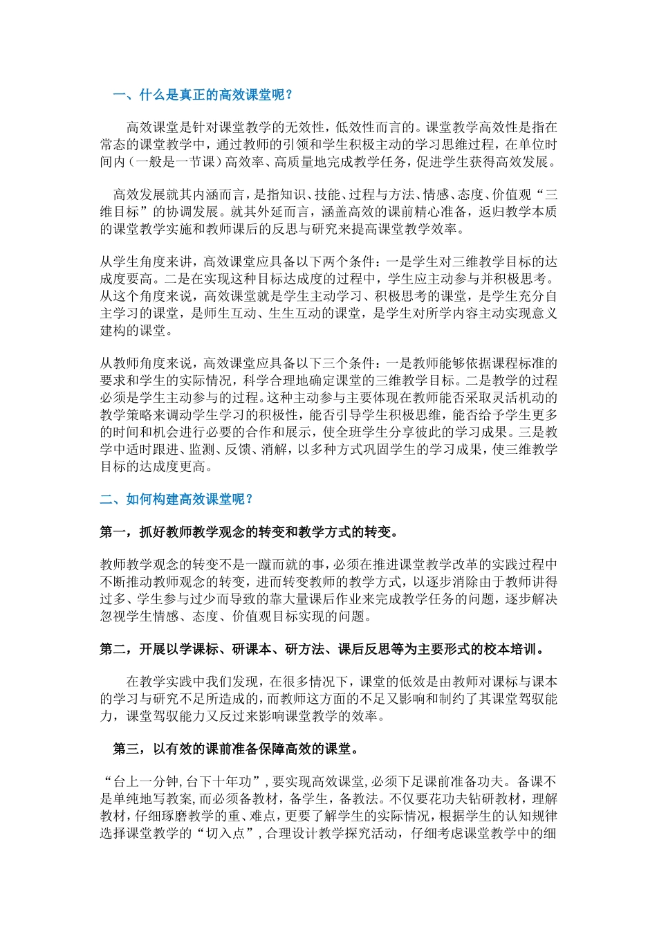 什么是真正的高效课堂_第1页