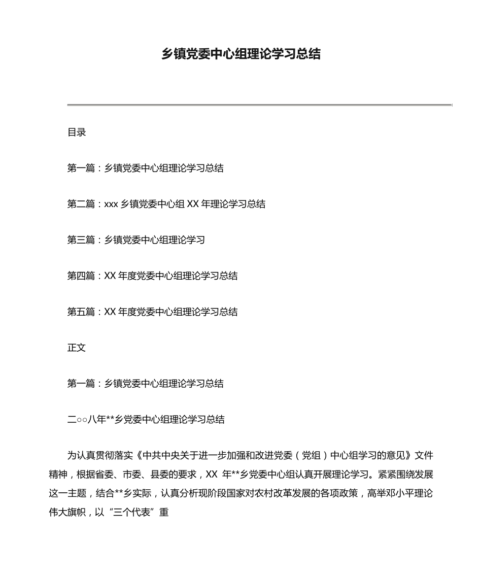 乡镇党委中心组理论学习总结 _第1页