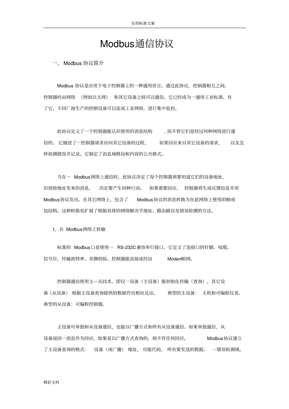Modbus通信协议详情教程_第1页