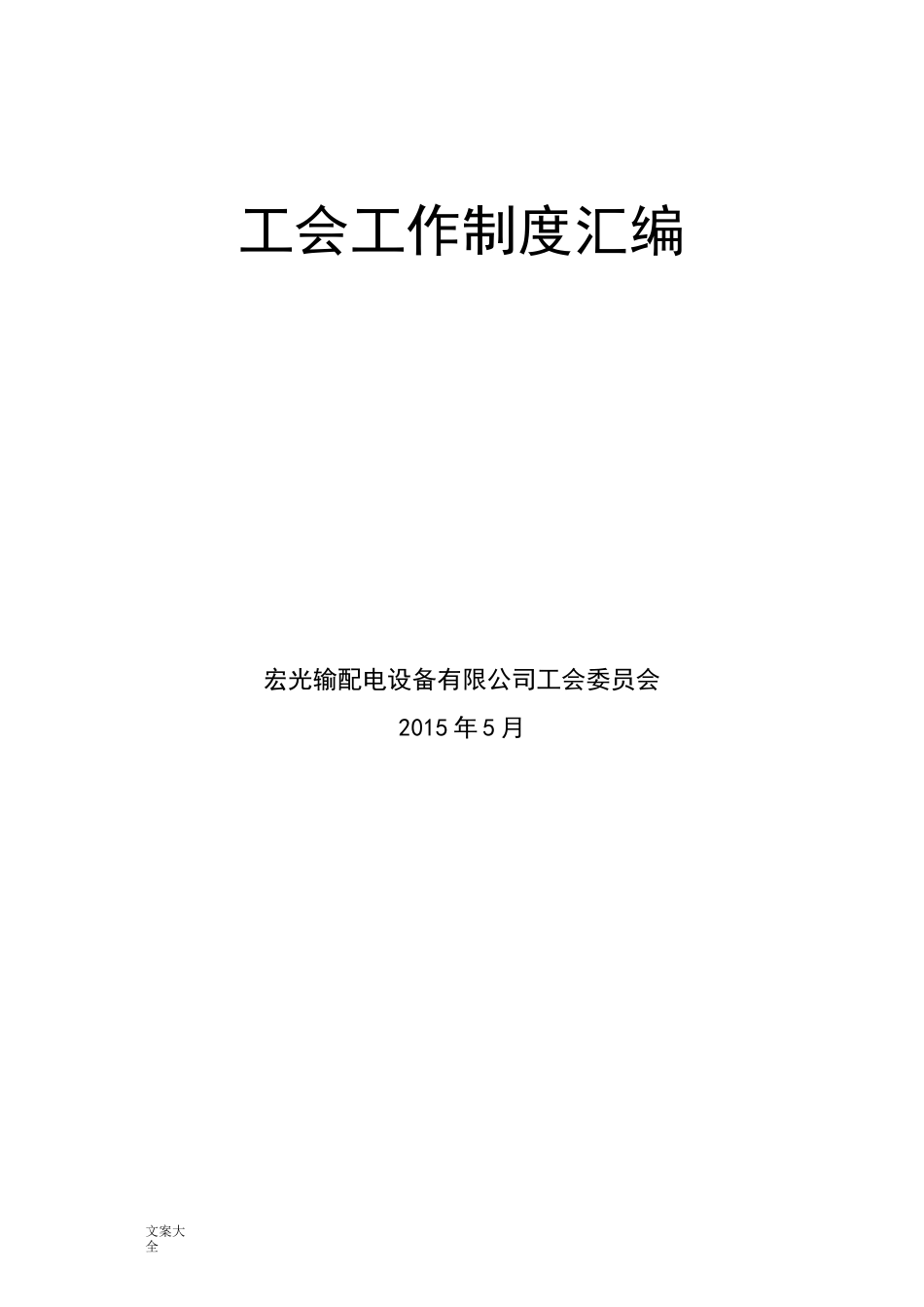 工会工作规章制度(全)_第1页