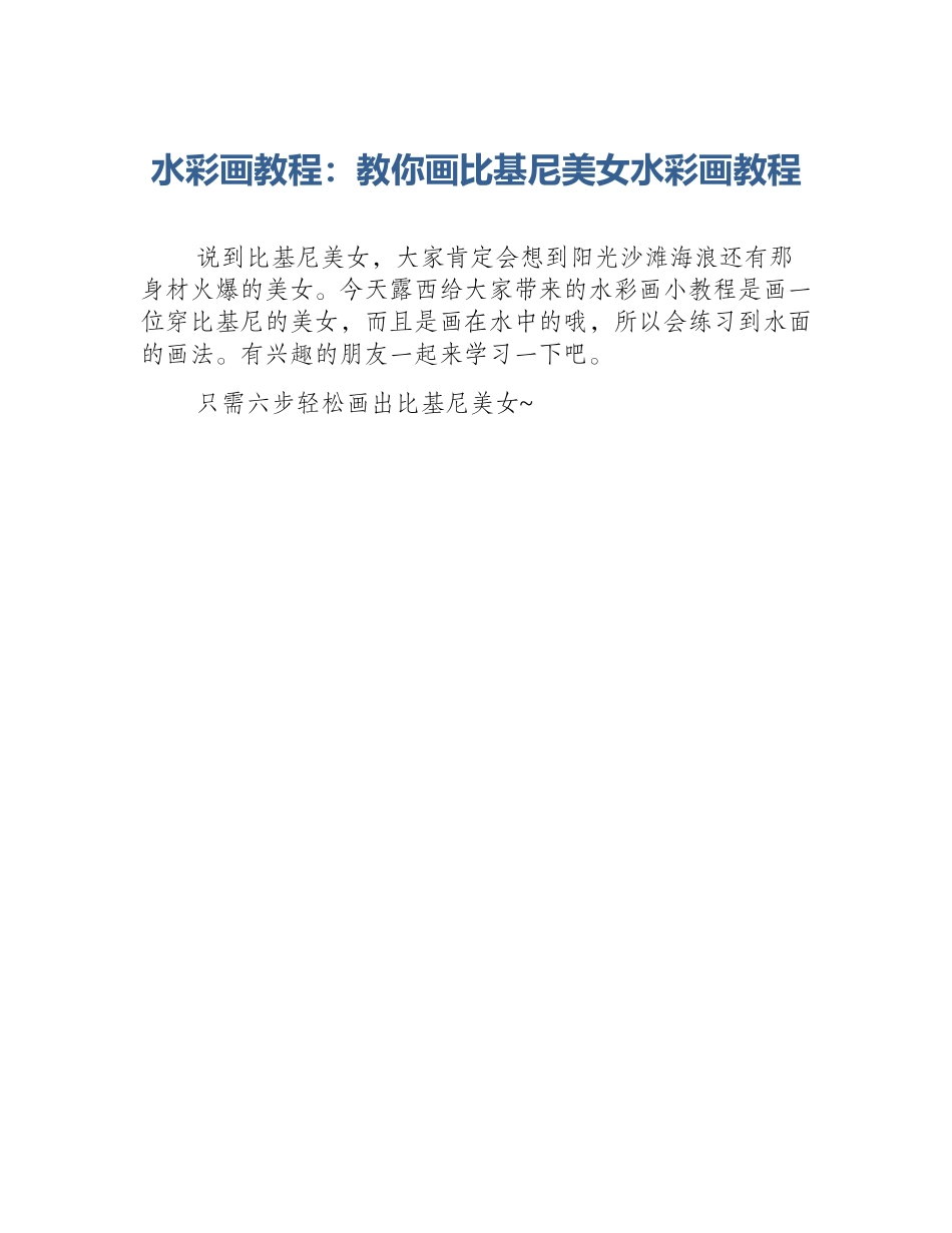 水彩画教程：教你画比基尼美女水彩画教程_第1页