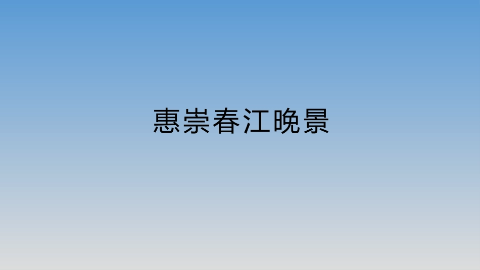 《惠崇春江晚景》课件_第1页