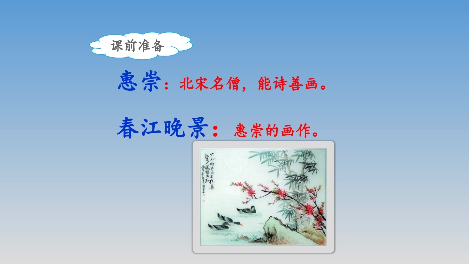 《惠崇春江晚景》课件_第3页