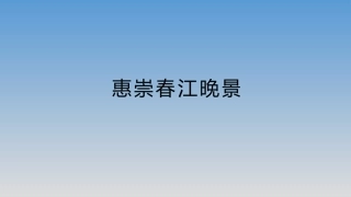 《惠崇春江晚景》课件