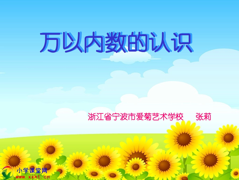二年级数学下册《万以内数的认识》PPT课件之八_第1页