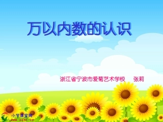 二年级数学下册《万以内数的认识》PPT课件之八