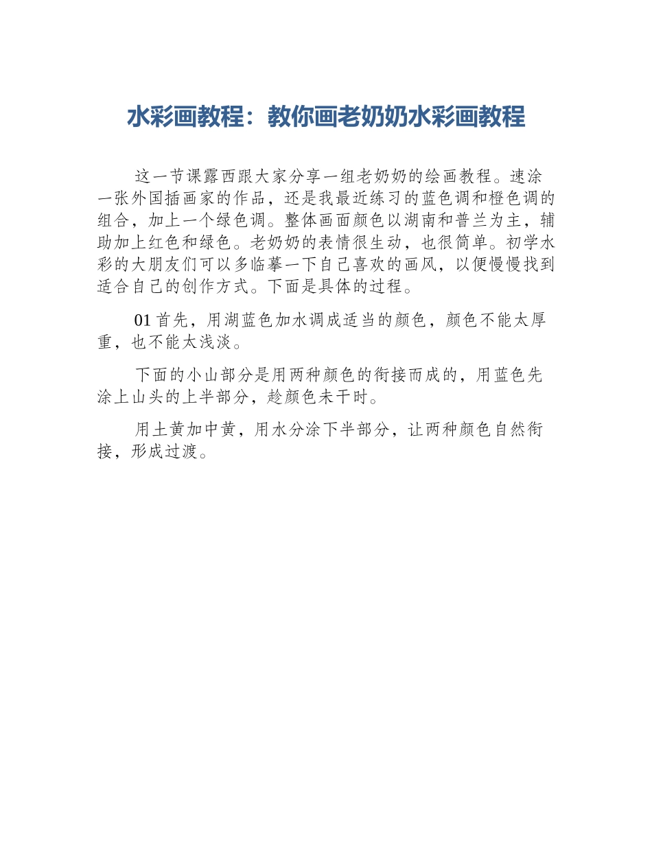 水彩画教程：教你画老奶奶水彩画教程_第1页