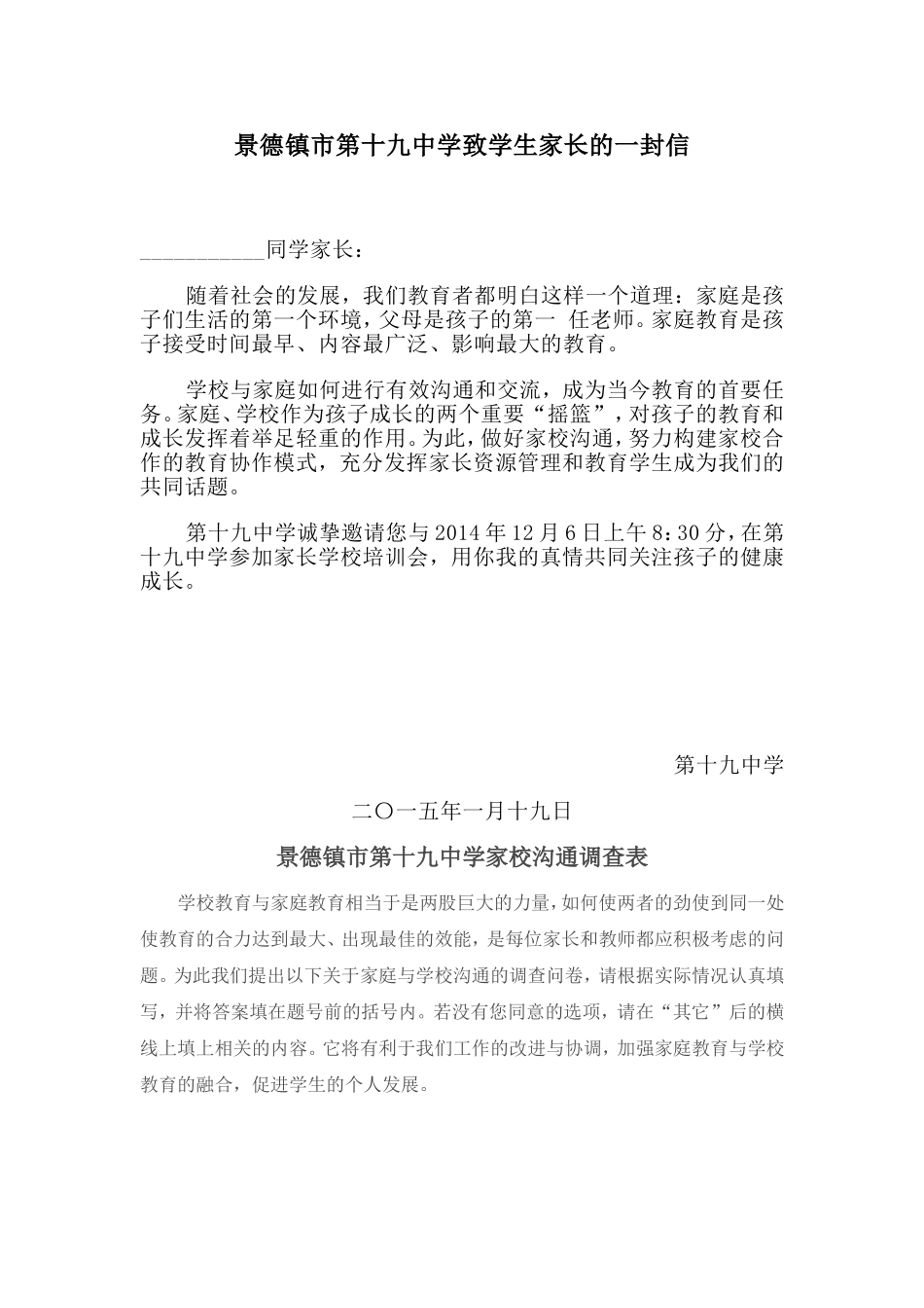 景德镇市第十九中学家校沟通调查表_第1页
