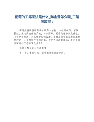 葡萄的工笔画法是什么_醉金香怎么画_工笔画教程2