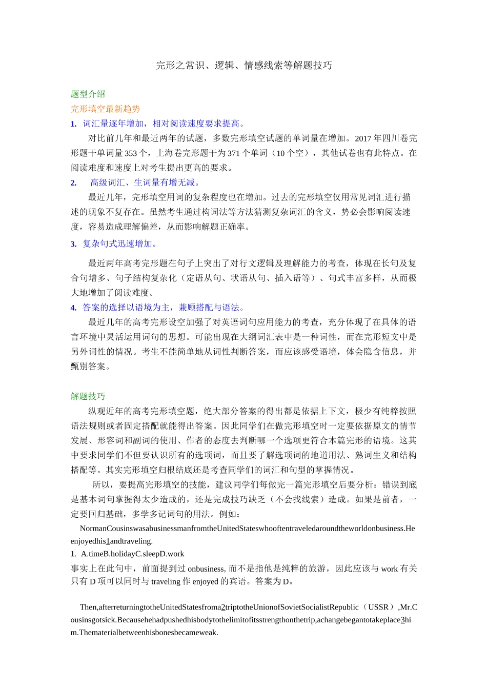 完形之常识、逻辑、情感线索等解题技巧(知识梳理)_第1页
