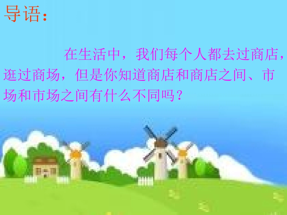 走进购物场所_第1页