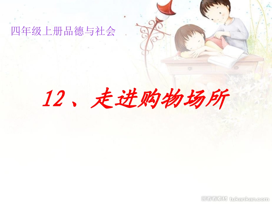 走进购物场所_第2页