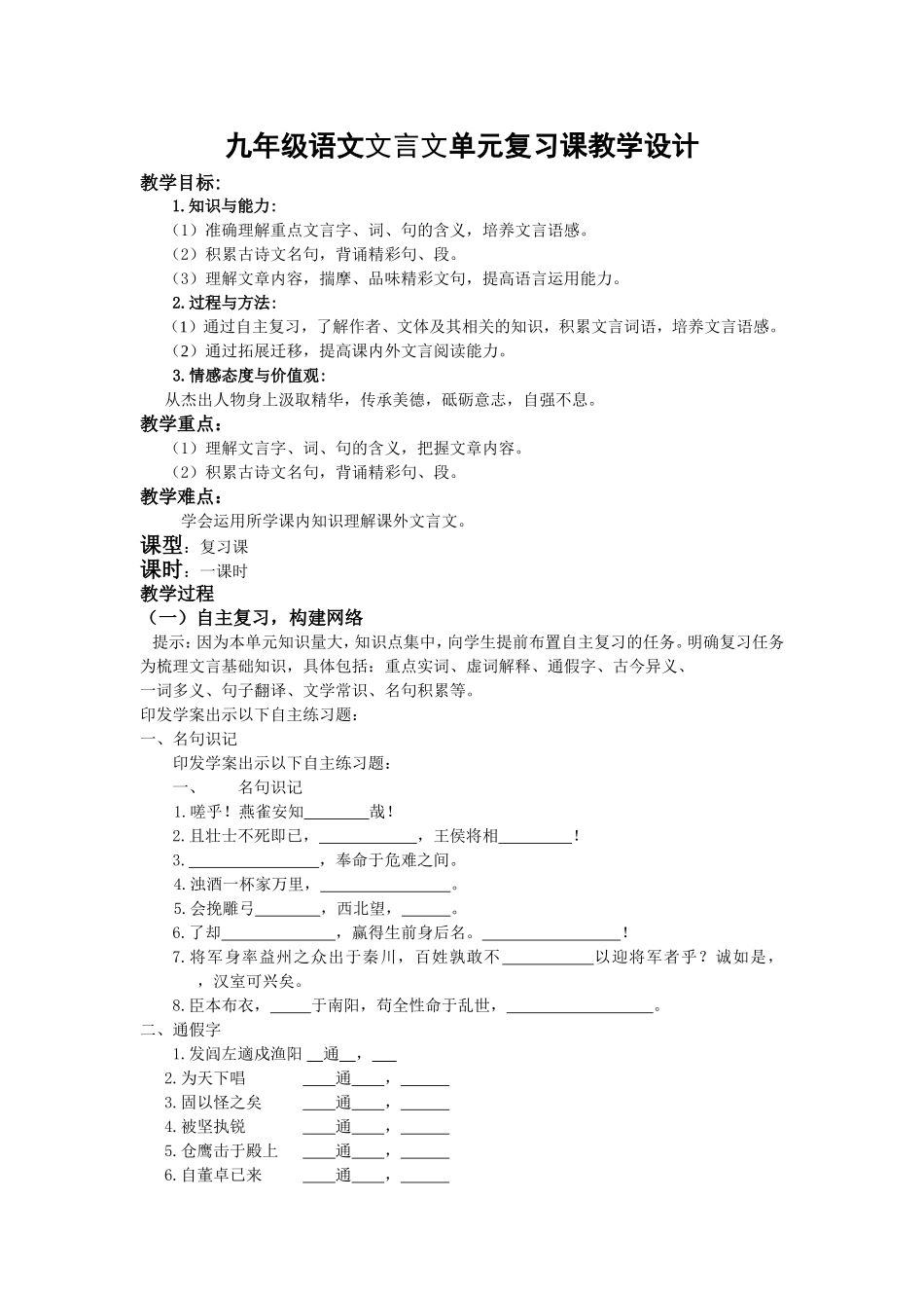 九年级语文文言文单元复习课教学设计_第1页