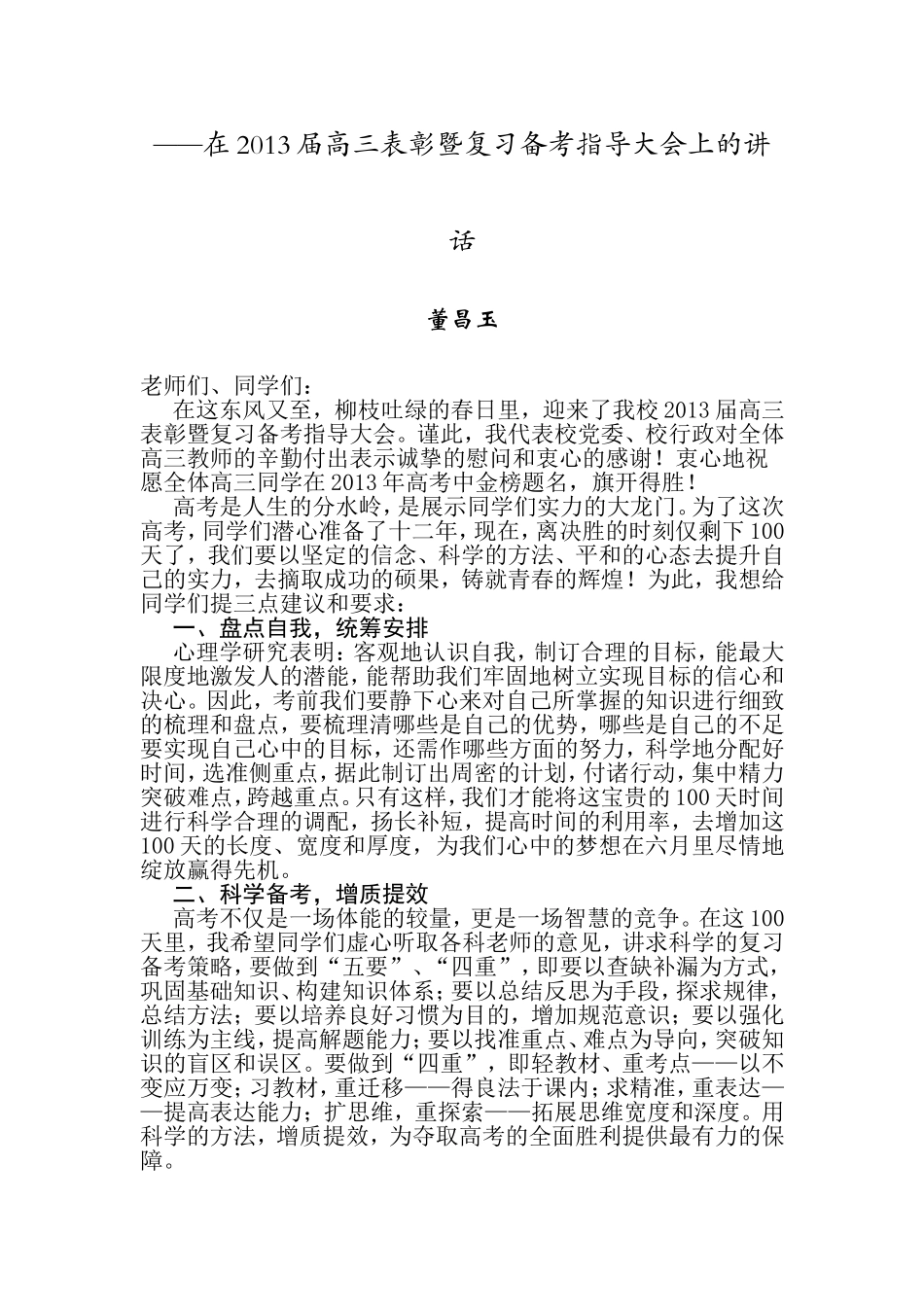 在2013届高三表彰暨复习备考指导大会上的讲话_第1页