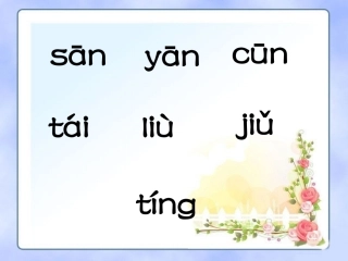 《一去二三里》课件2