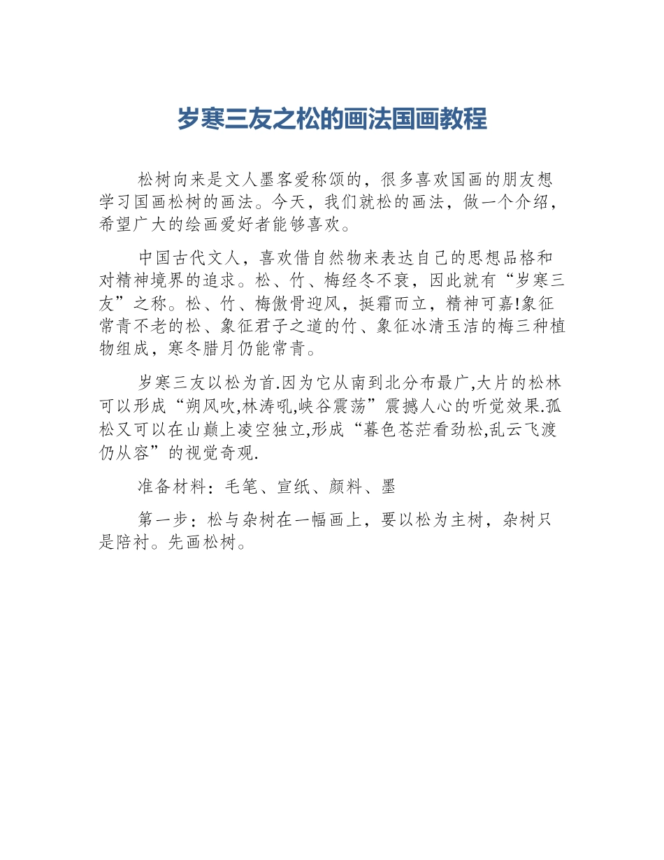 岁寒三友之松的画法国画教程_第1页