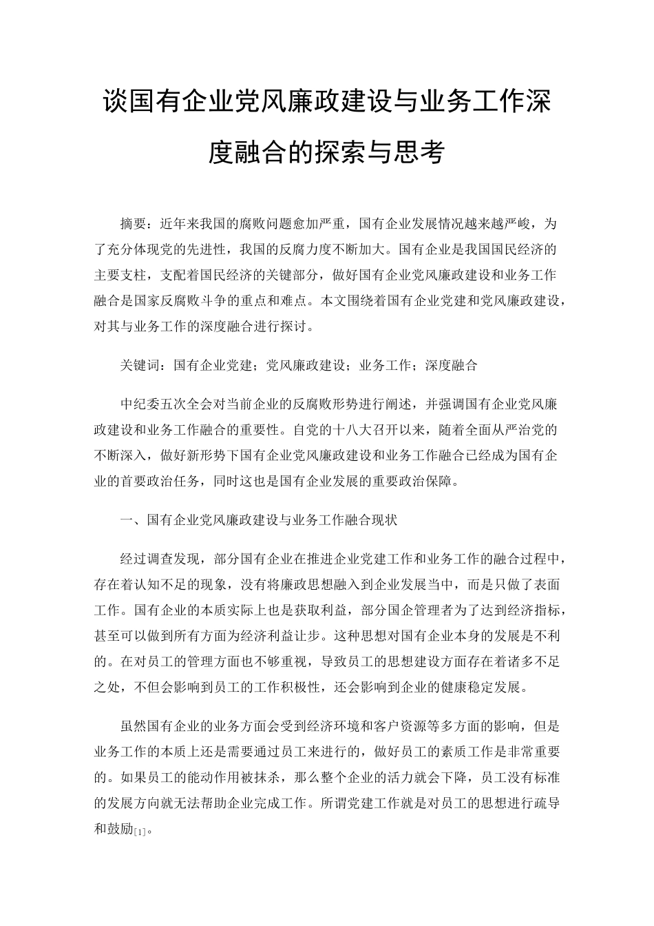 谈国有企业党风廉政建设与业务工作深度融合的探索与思考 _第1页