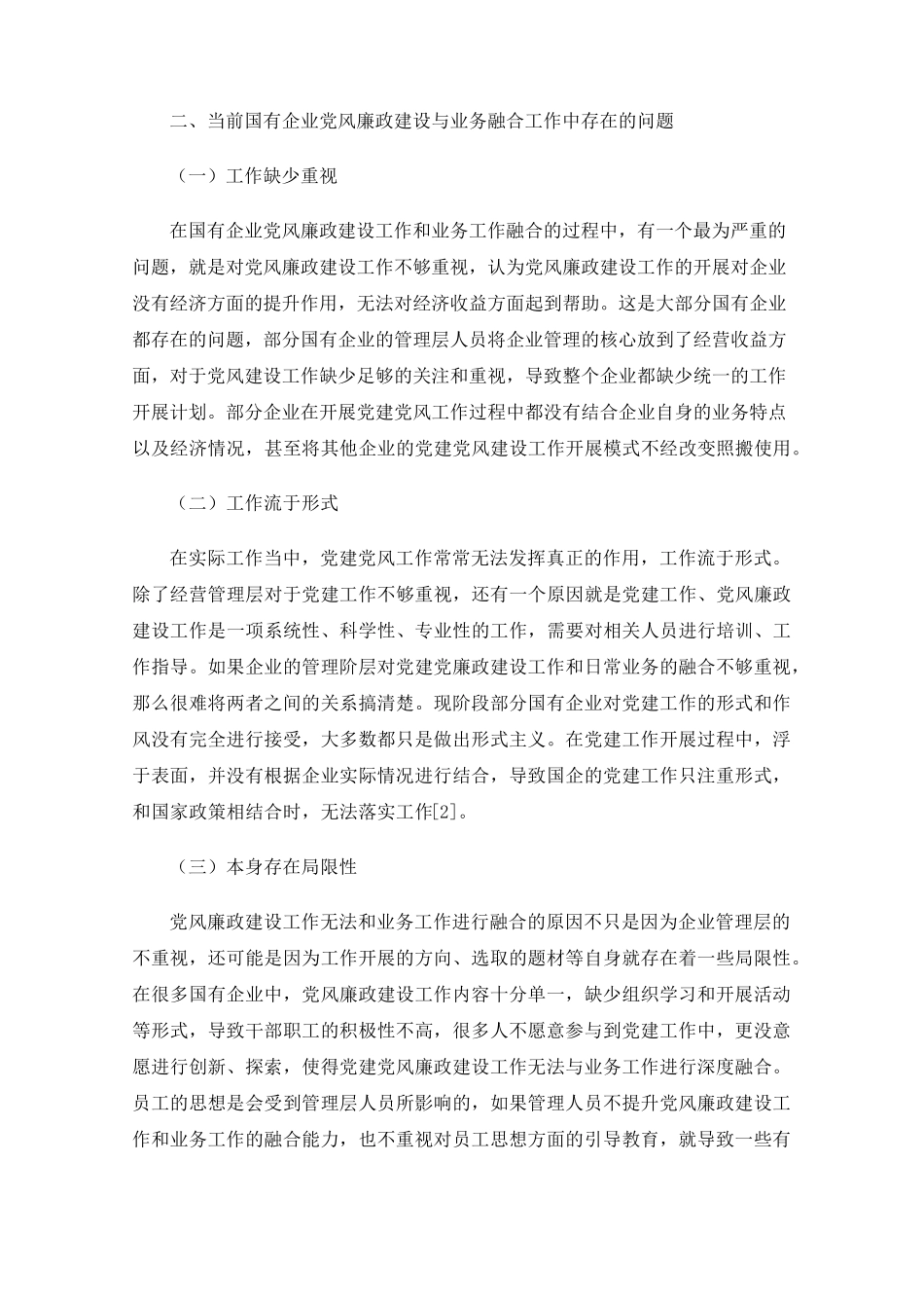 谈国有企业党风廉政建设与业务工作深度融合的探索与思考 _第2页