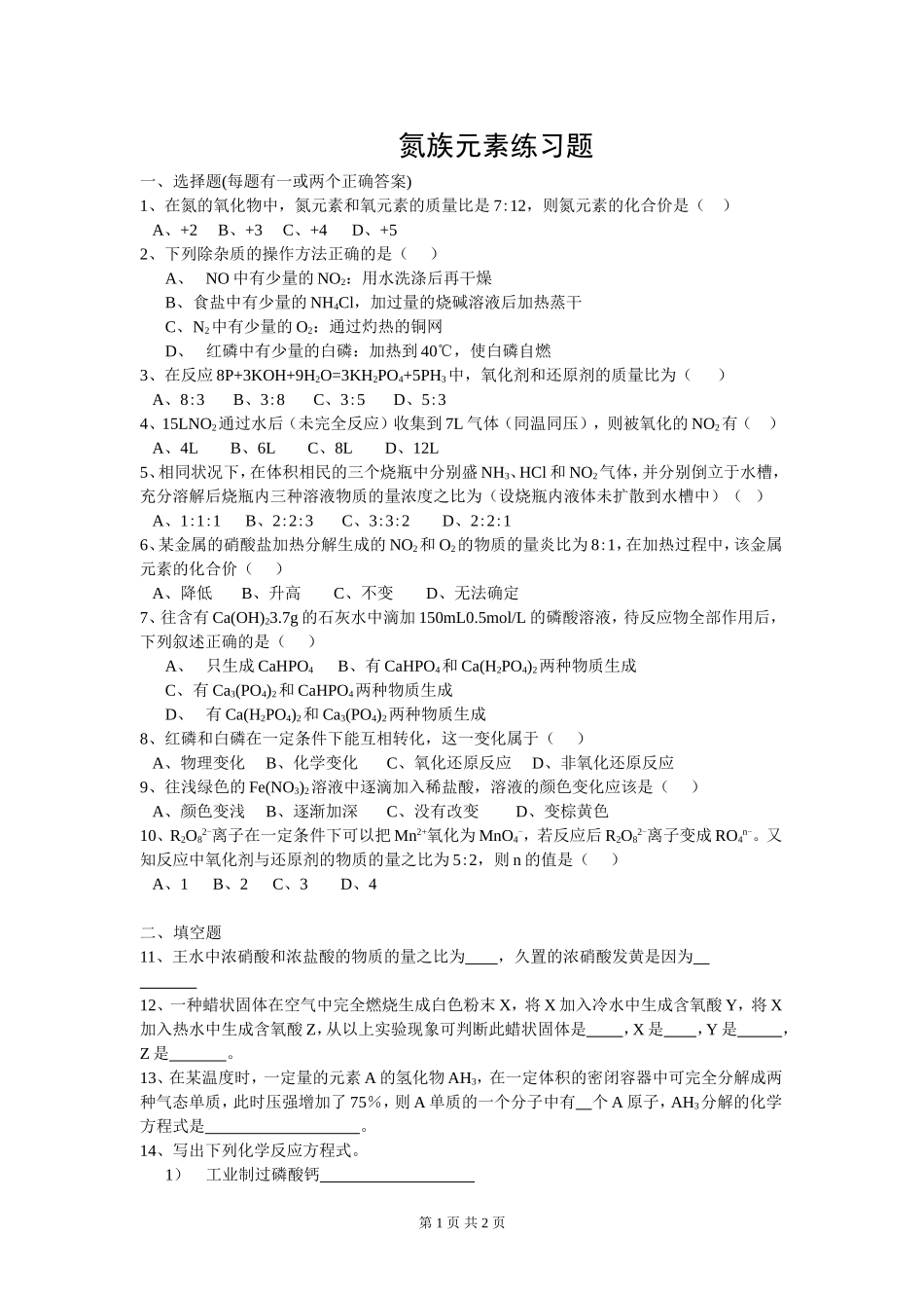 氮族元素练习题_第1页