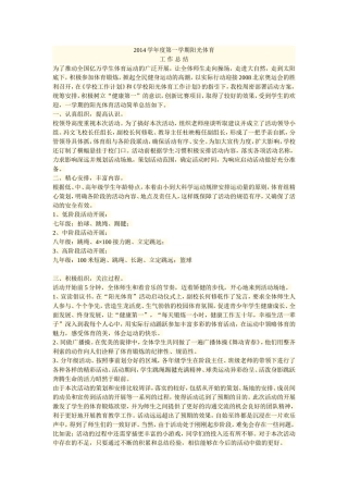 2014学年度第一学期阳光体育