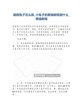 扇面兔子怎么画_小兔子的素描教程是什么_素描教程