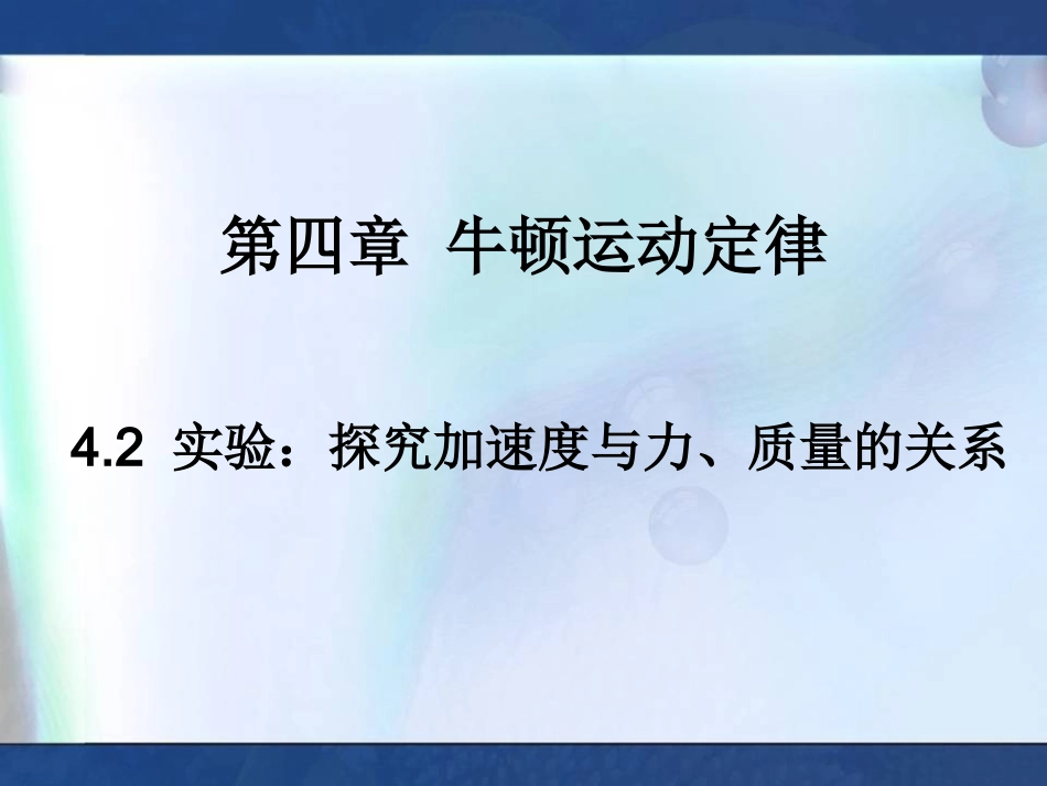 《实验：探究加速度与力、质量的关系》教学课件_第1页