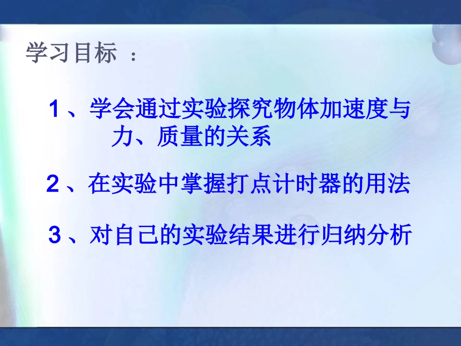 《实验：探究加速度与力、质量的关系》教学课件_第2页