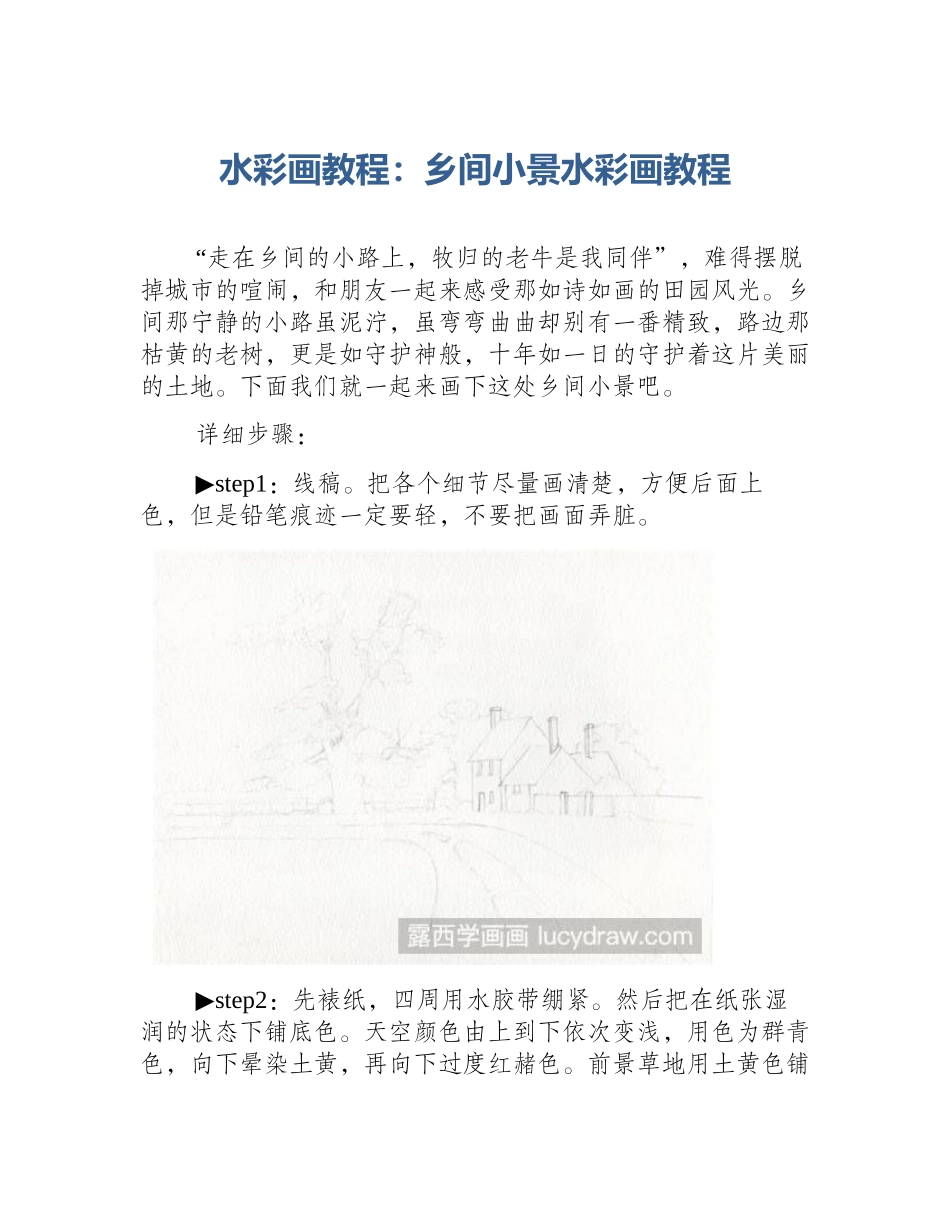 水彩画教程：乡间小景水彩画教程_第1页