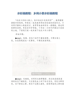 水彩画教程：乡间小景水彩画教程