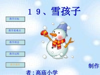 小学语文一年级上册《雪孩子》PPT课件