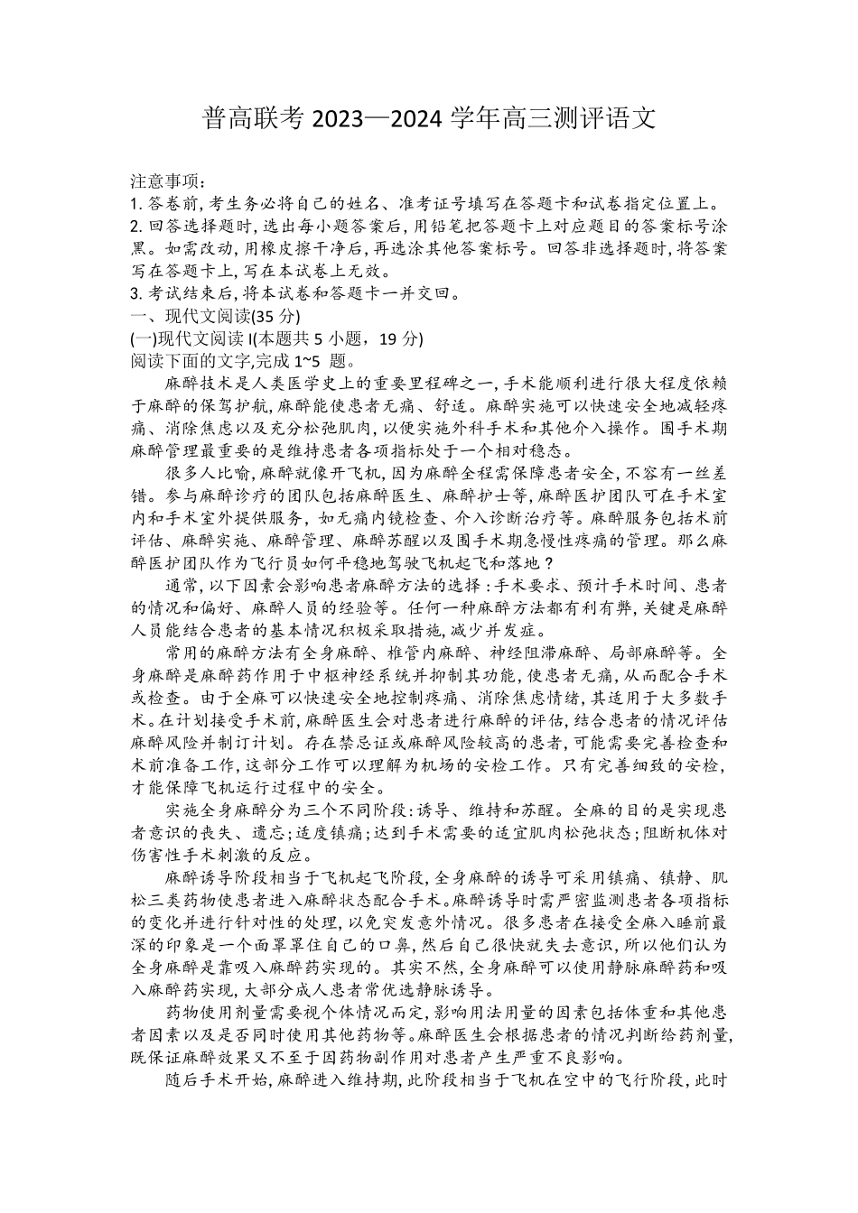 普高联考2023-2024学年高三测评语文试题(含答案) _第1页