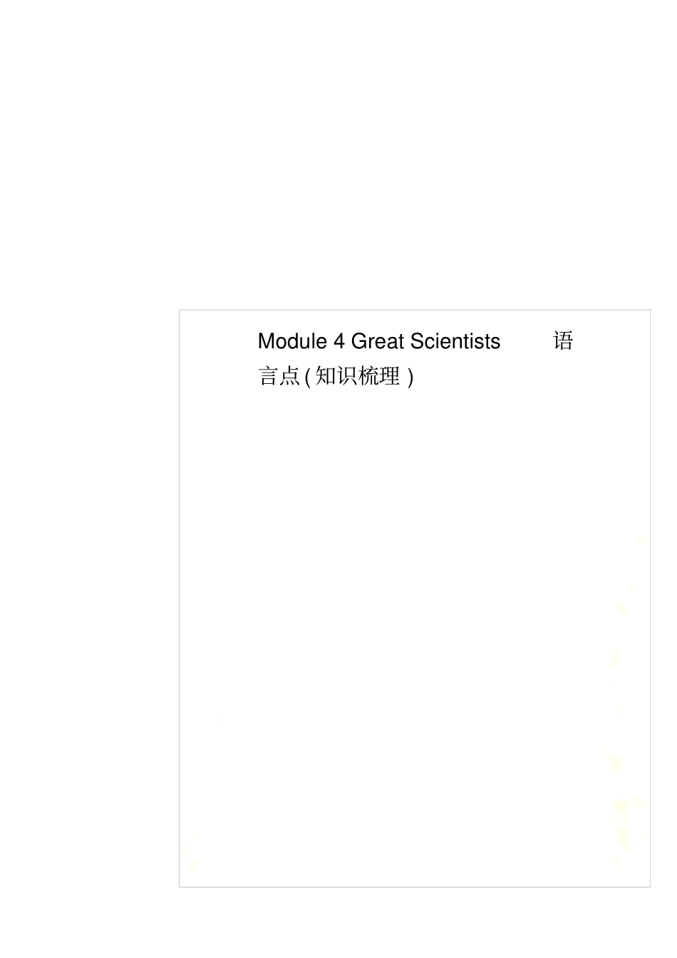 Module4GreatScientists语言点知识梳理_第1页