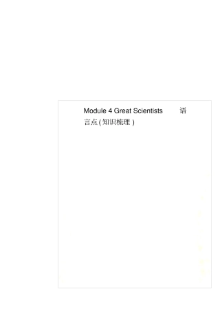 Module4GreatScientists语言点知识梳理