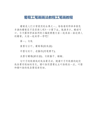 葡萄工笔画画法教程工笔画教程