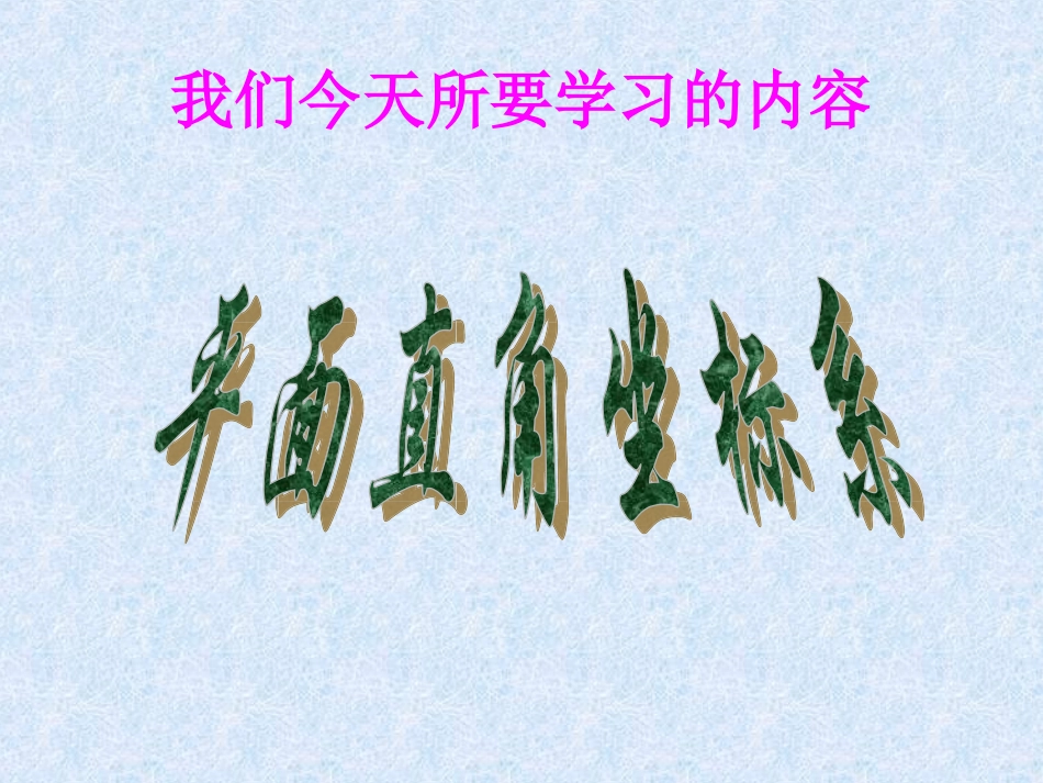 平面直角坐标系_第3页