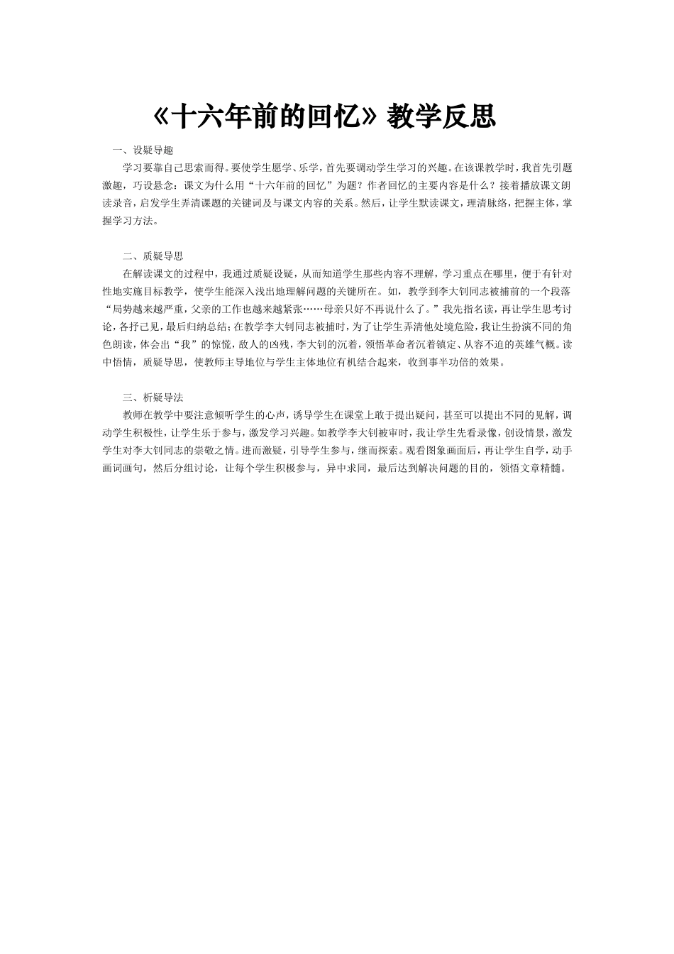 《十六年前的回忆》教学反思_第1页