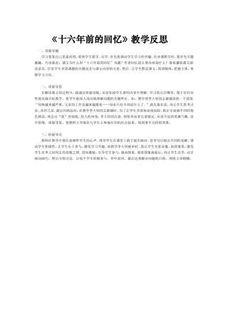《十六年前的回忆》教学反思